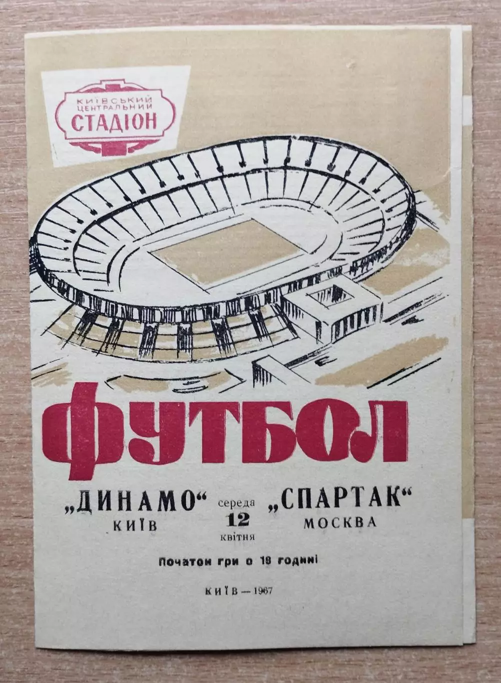 Динамо Киев - Спартак Москва 1967