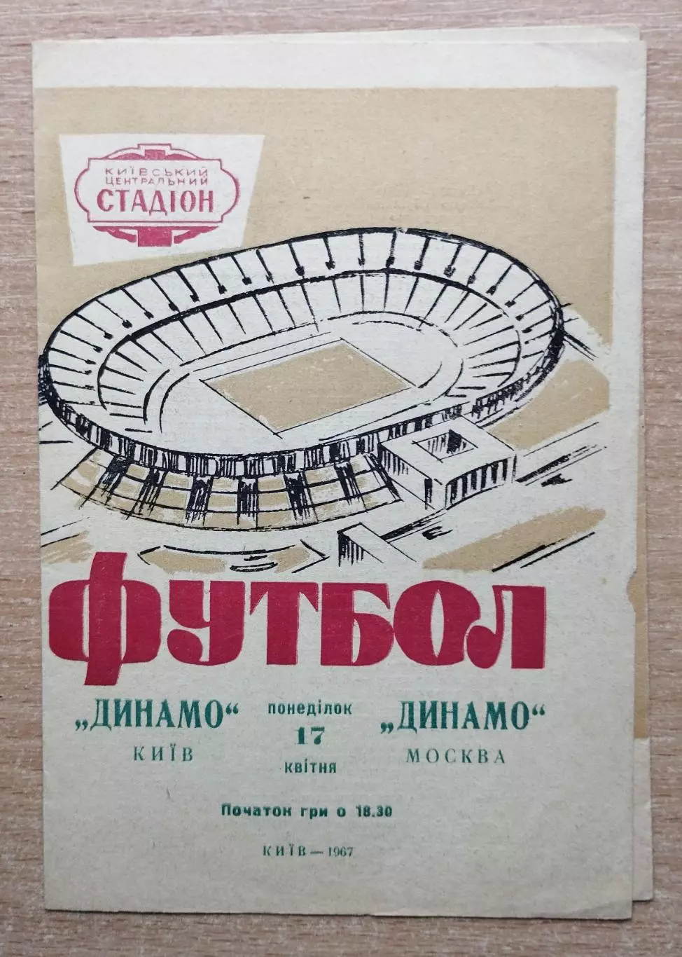 Динамо Киев - Динамо Москва 1967