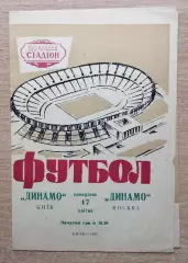 Динамо Киев - Динамо Москва 1967