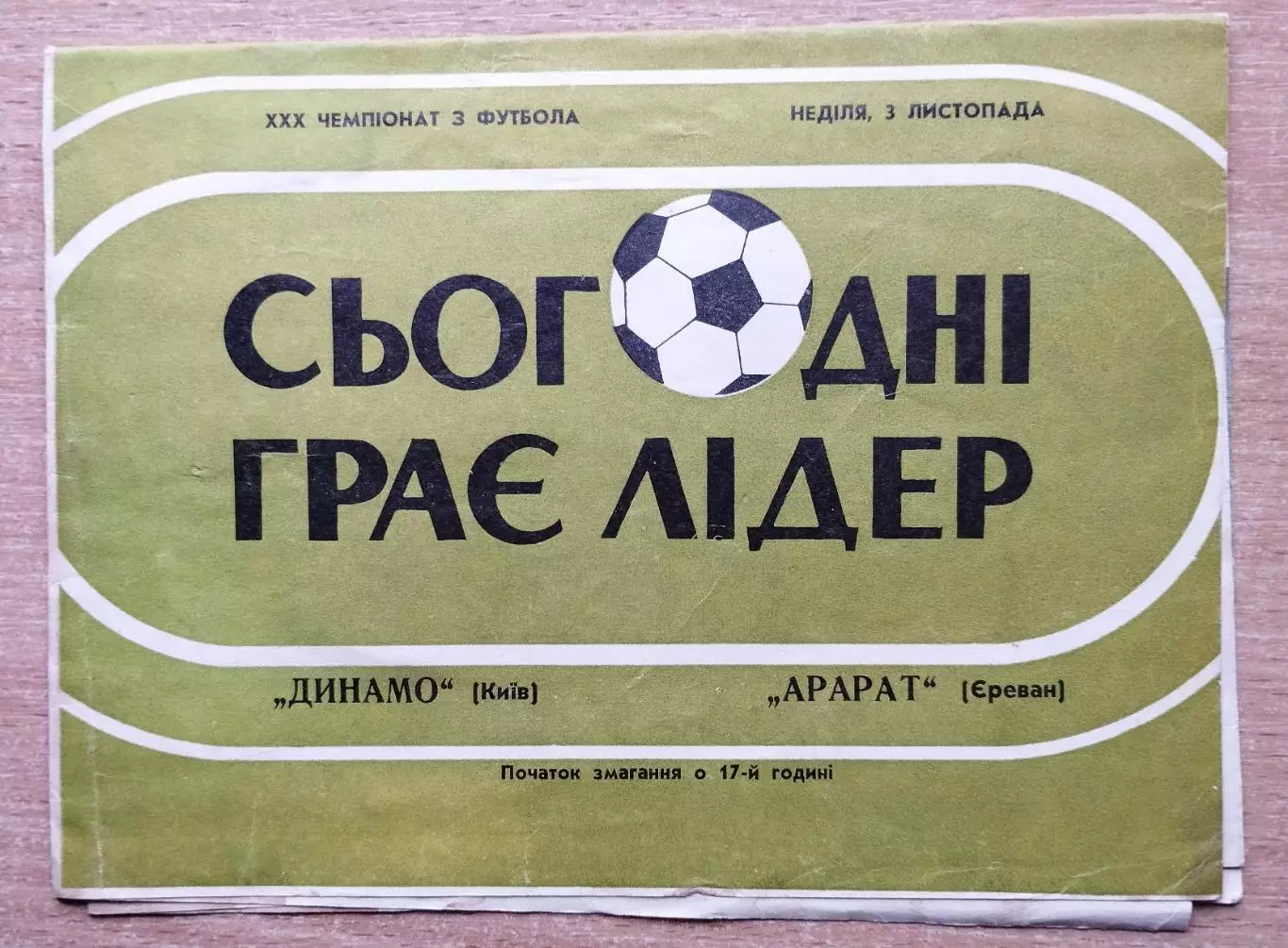 Динамо Киев - Арарат Ереван 1968