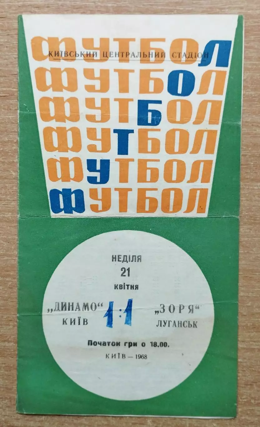 Динамо Киев - Заря Луганск 1968