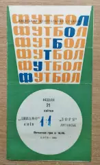 Динамо Киев - Заря Луганск 1968