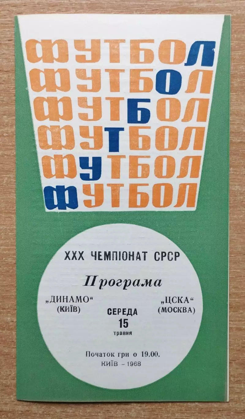 Динамо Киев - ЦСКА Москва 1968