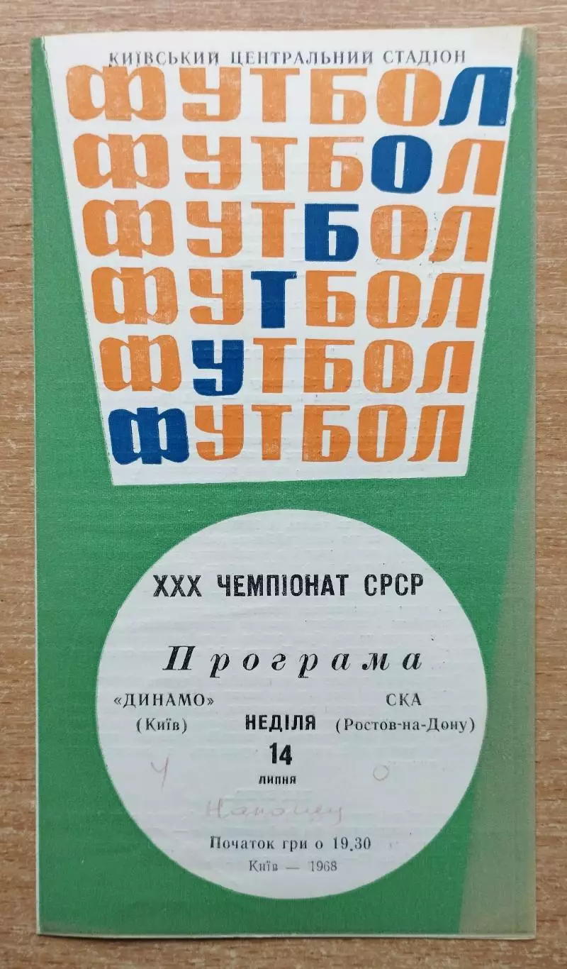 Динамо Киев - СКА Ростов-на-Дону 1968