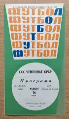Динамо Киев - СКА Ростов-на-Дону 1968