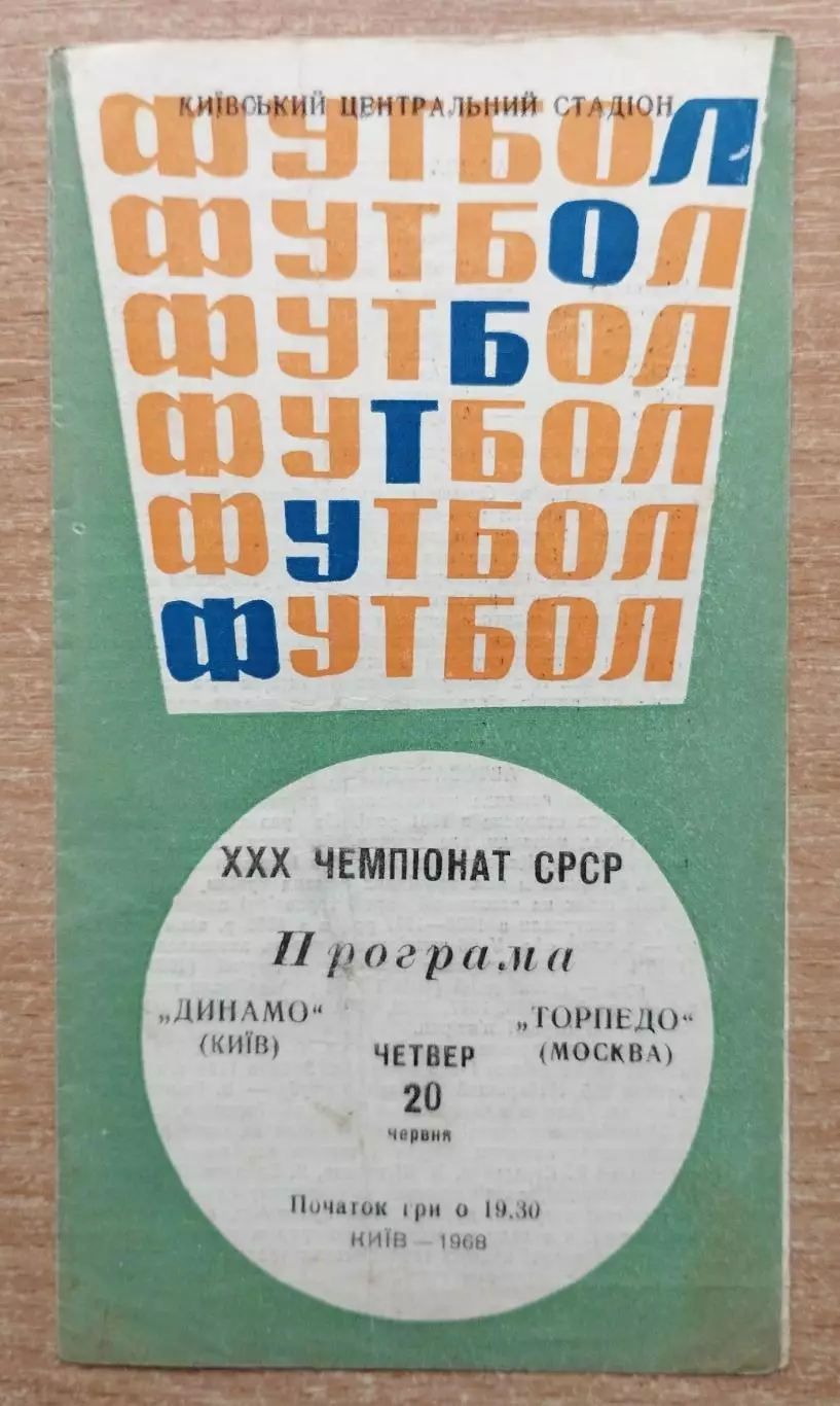 Динамо Киев - Торпедо Москва 1968
