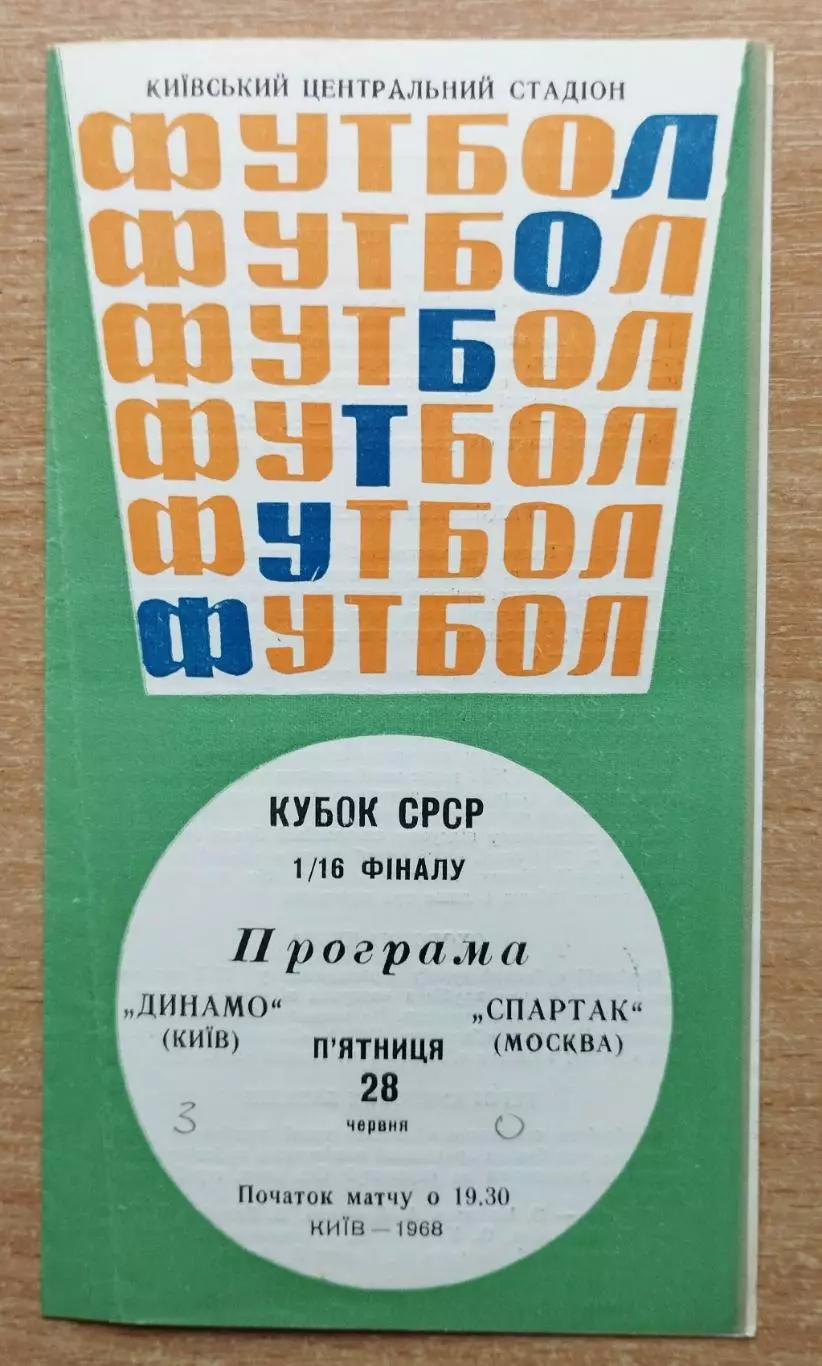 Динамо Киев - Спартак Москва 1968, кубок
