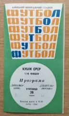 Динамо Киев - Спартак Москва 1968, кубок