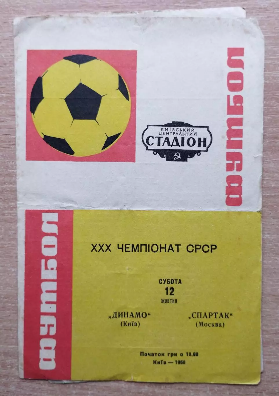 Динамо Киев - Спартак Москва 1968