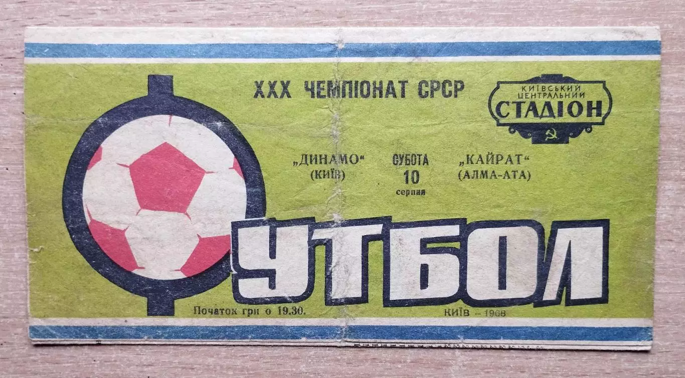 Динамо Киев - Кайрат Алма-Ата 1968