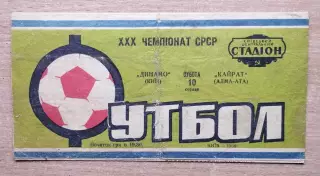 Динамо Киев - Кайрат Алма-Ата 1968
