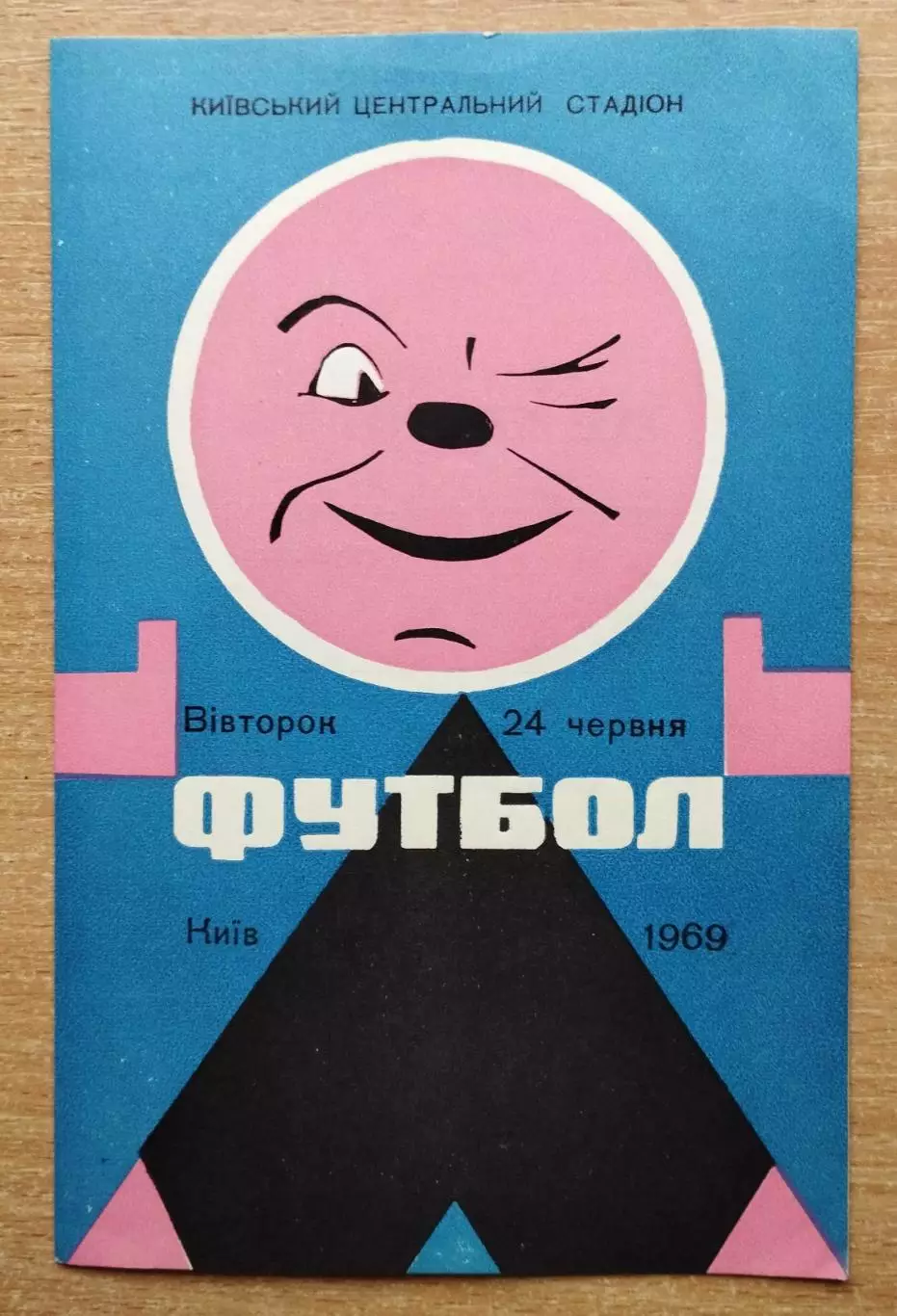 Динамо Киев - Крылья Советов Куйбышев 1969