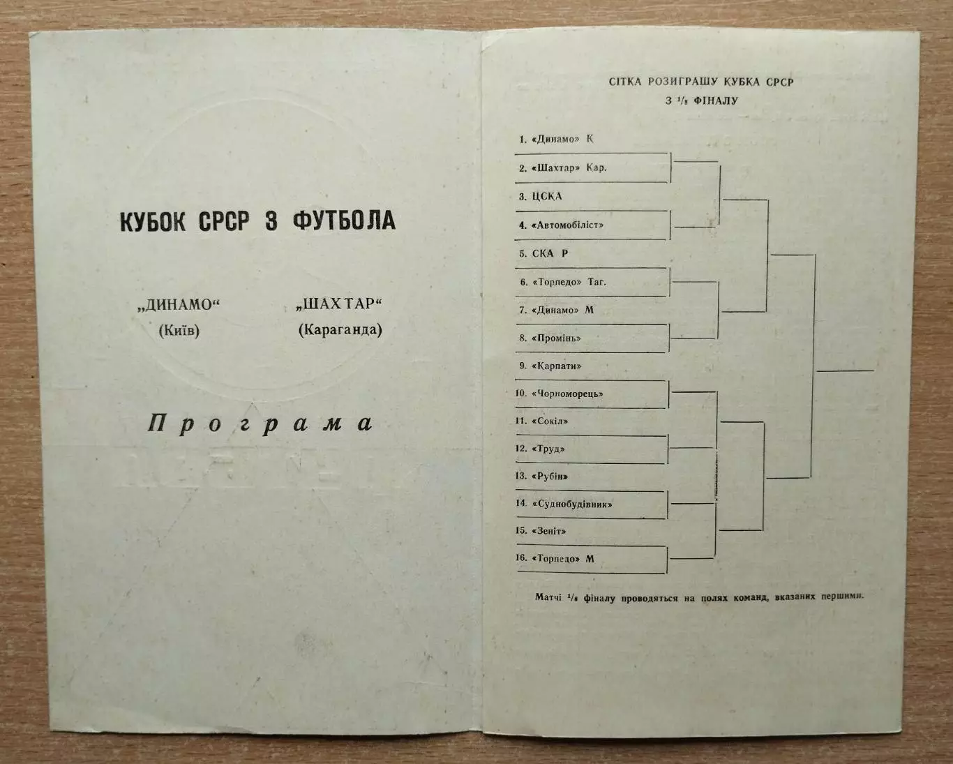 Динамо Киев - Шахтёр Караганда 1969, кубок 1
