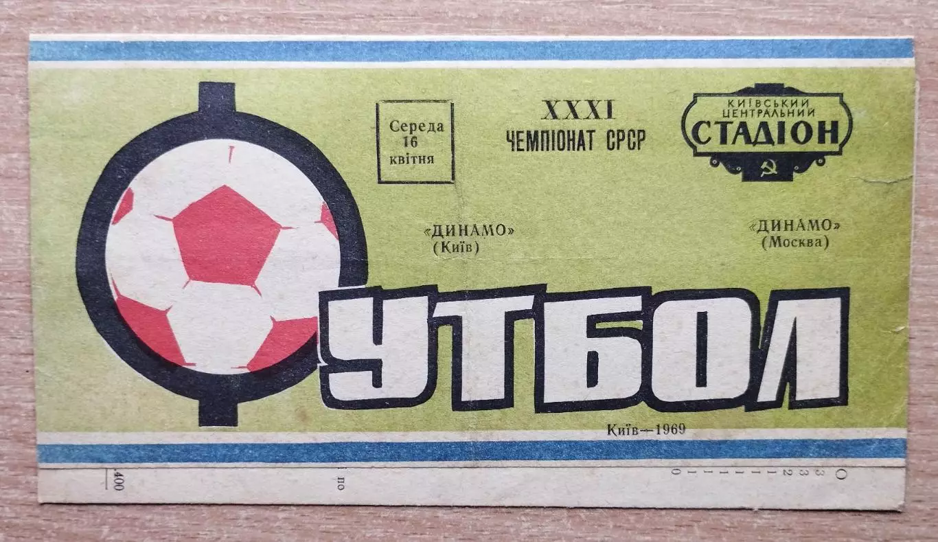Динамо Киев - Динамо Москва 1969