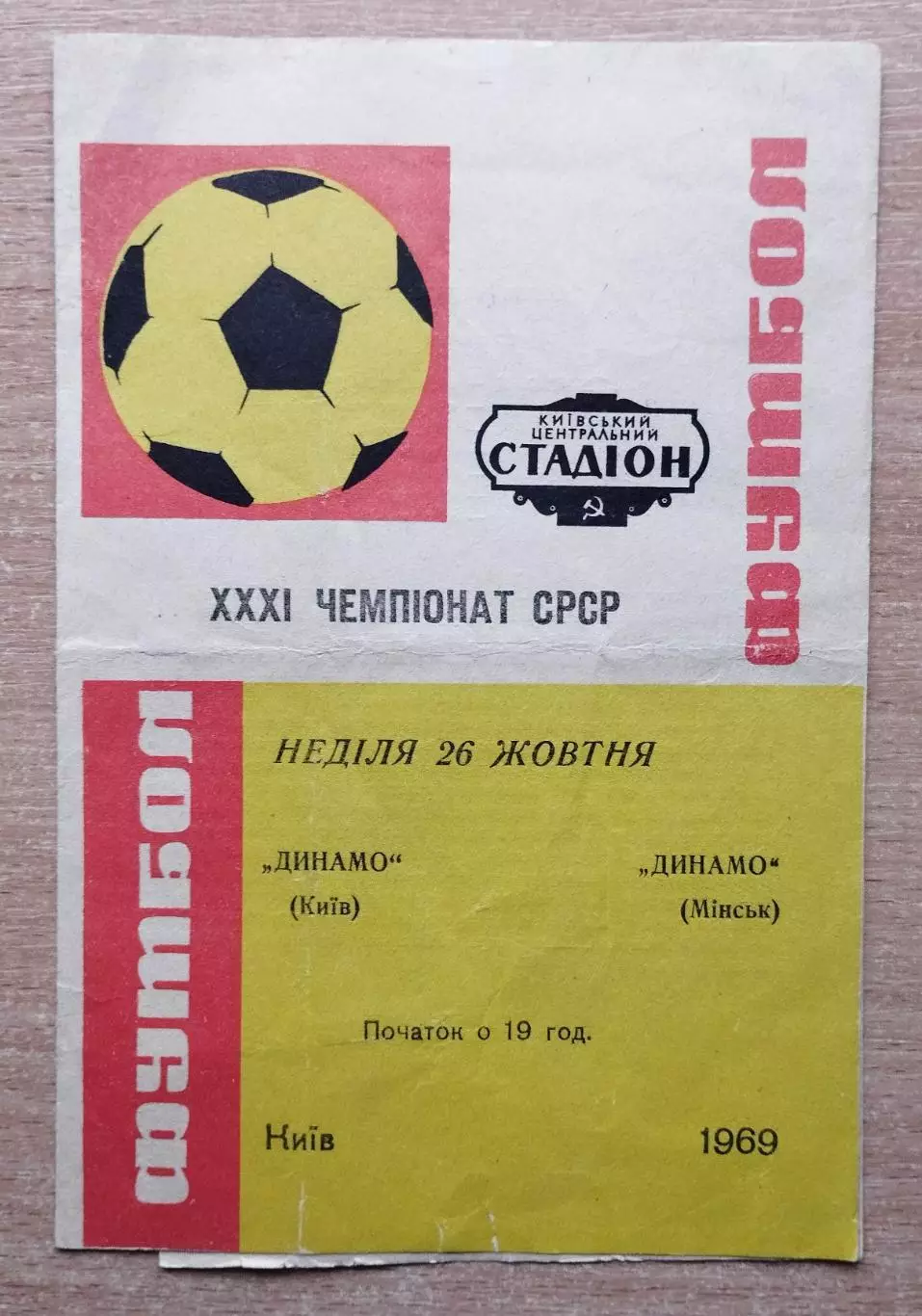 Динамо Киев - Динамо Минск 1969