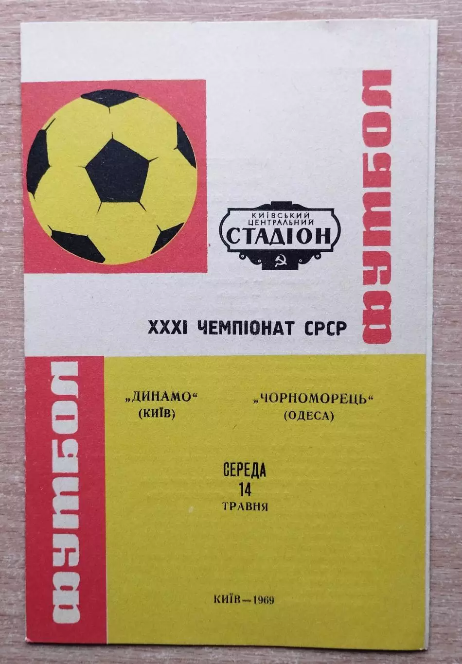 Динамо Киев - Черноморец Одесса 1969