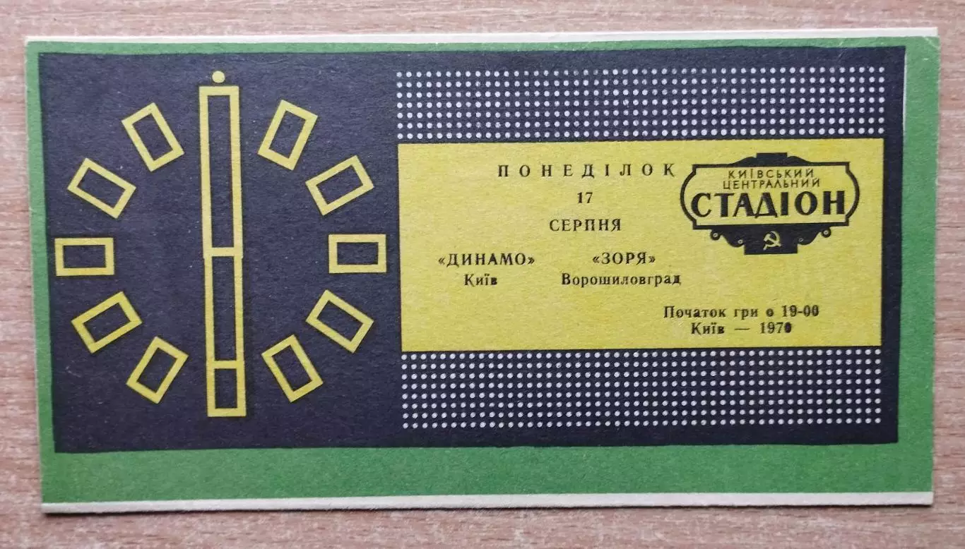 Динамо Киев - Заря Ворошиловград 1970