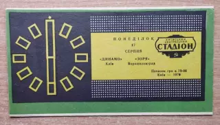 Динамо Киев - Заря Ворошиловград 1970