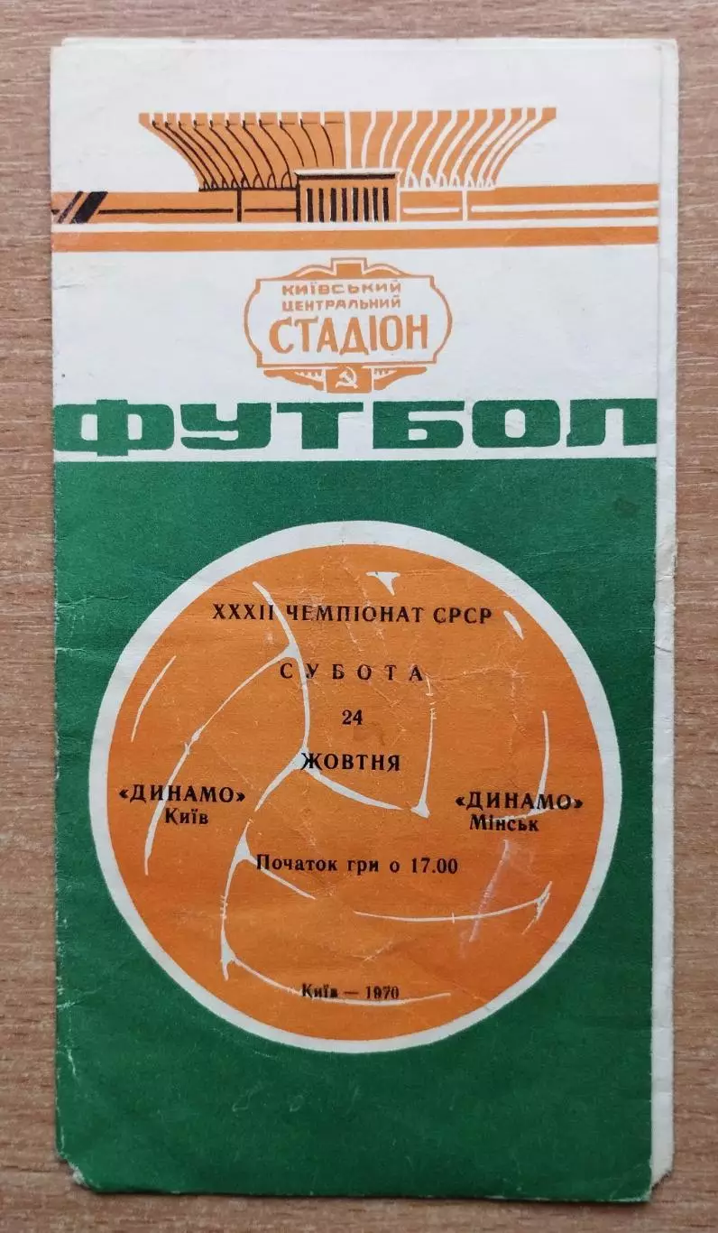 Динамо Киев - Динамо Минск 1970