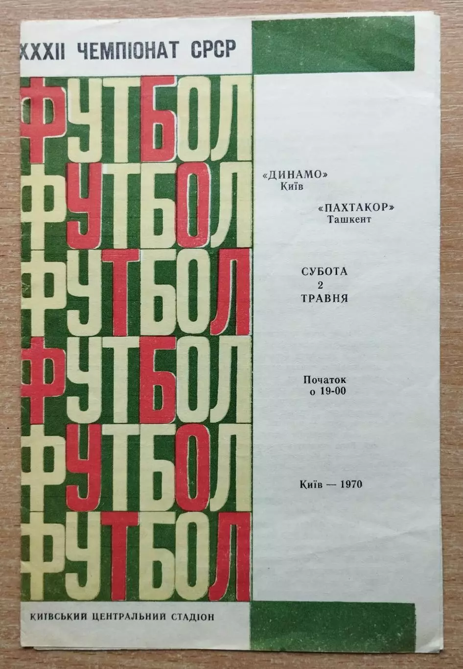 Динамо Киев - Пахтакор Ташкент 1970