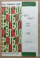 Динамо Киев - Пахтакор Ташкент 1970