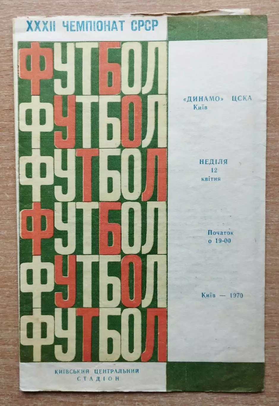 Динамо Киев - ЦСКА Москва 1970