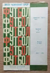 Динамо Киев - ЦСКА Москва 1970