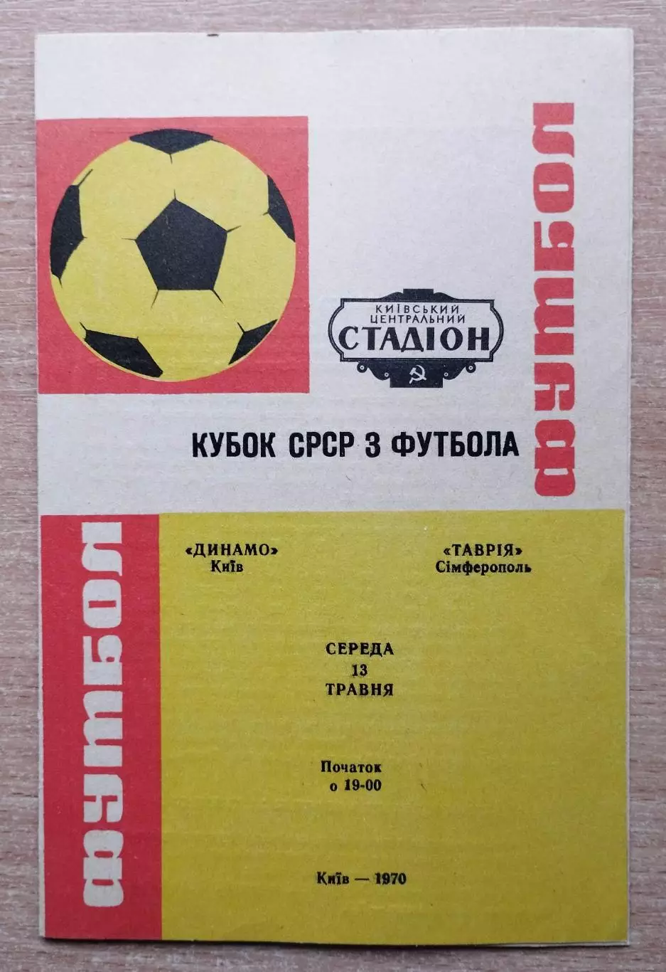 Динамо Киев - Таврия Симферополь 1970, кубок