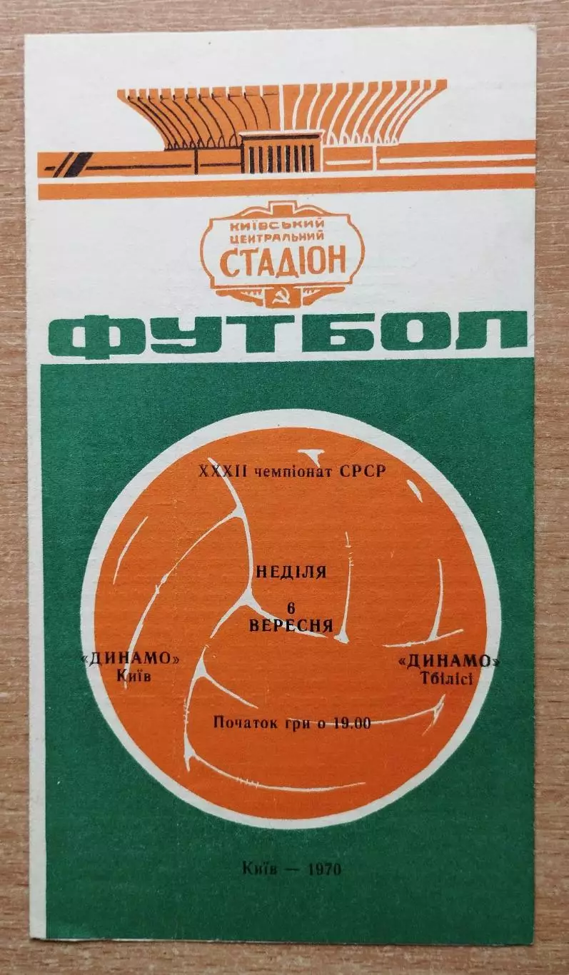 Динамо Киев - Динамо Тбилиси 1970
