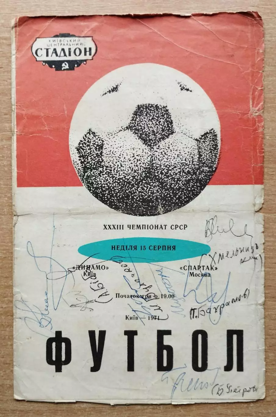 Динамо Киев - Спартак Москва 1971, автографы