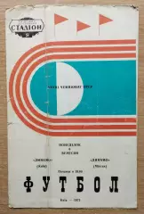 Динамо Киев - Динамо Минск 1971