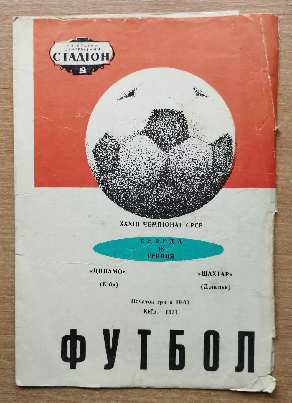 Динамо Киев - Шахтёр Донецк 1971