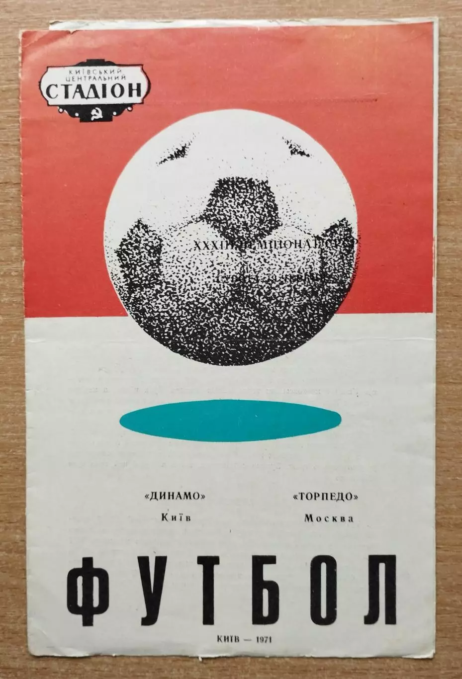 Динамо Киев - Торпедо Москва 1971