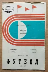 Динамо Киев - Карпаты Львов 1971
