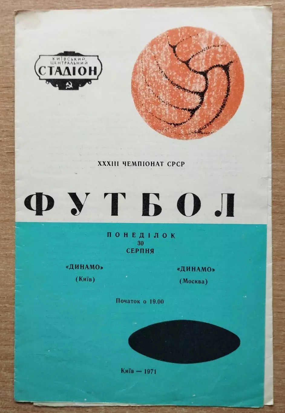 Динамо Киев - Динамо Москва 1971, вид 1