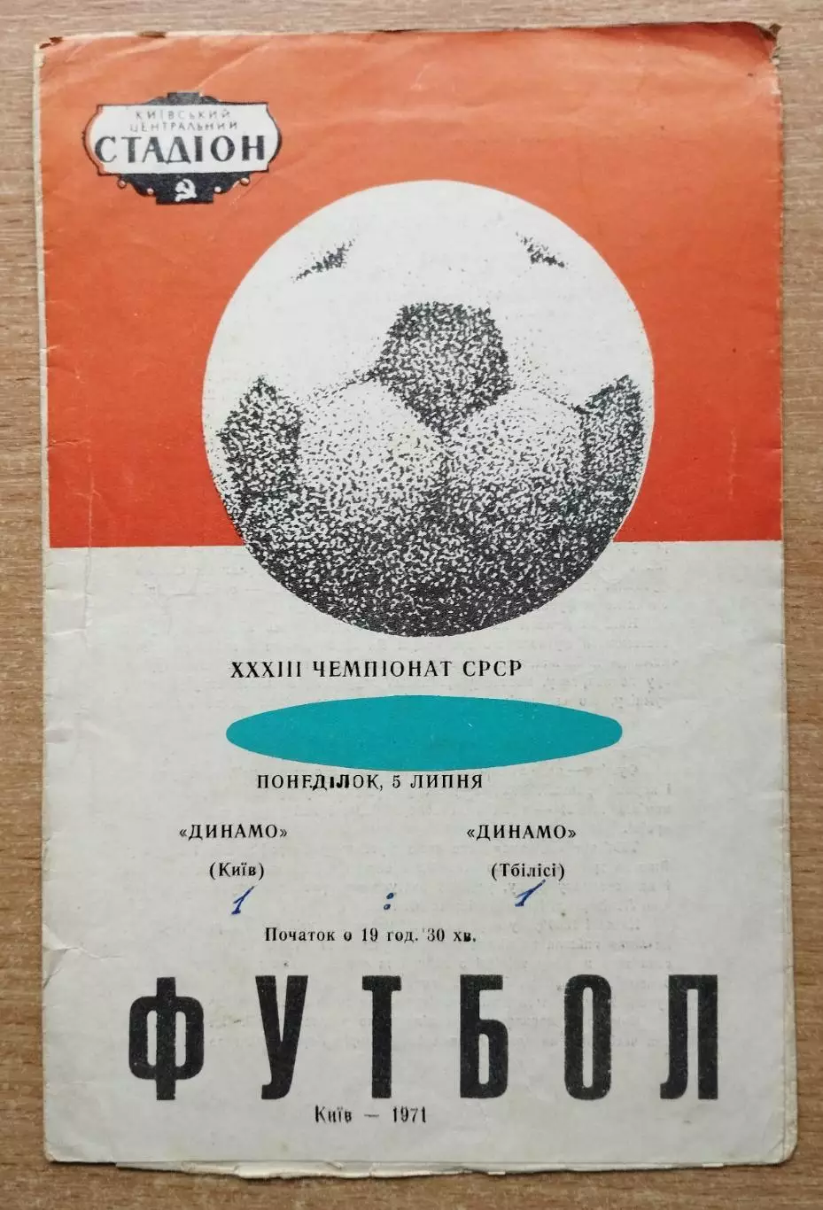 Динамо Киев - Динамо Тбилиси 1971, красно-белая обложка