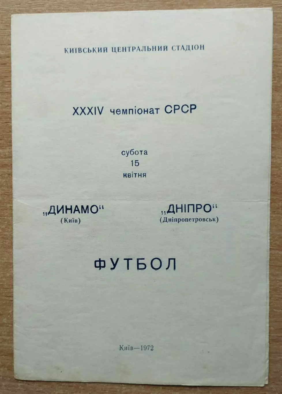 Динамо Киев - Днепр Днепропетровск 1972