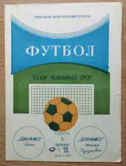 Динамо Киев - Динамо Москва 1972