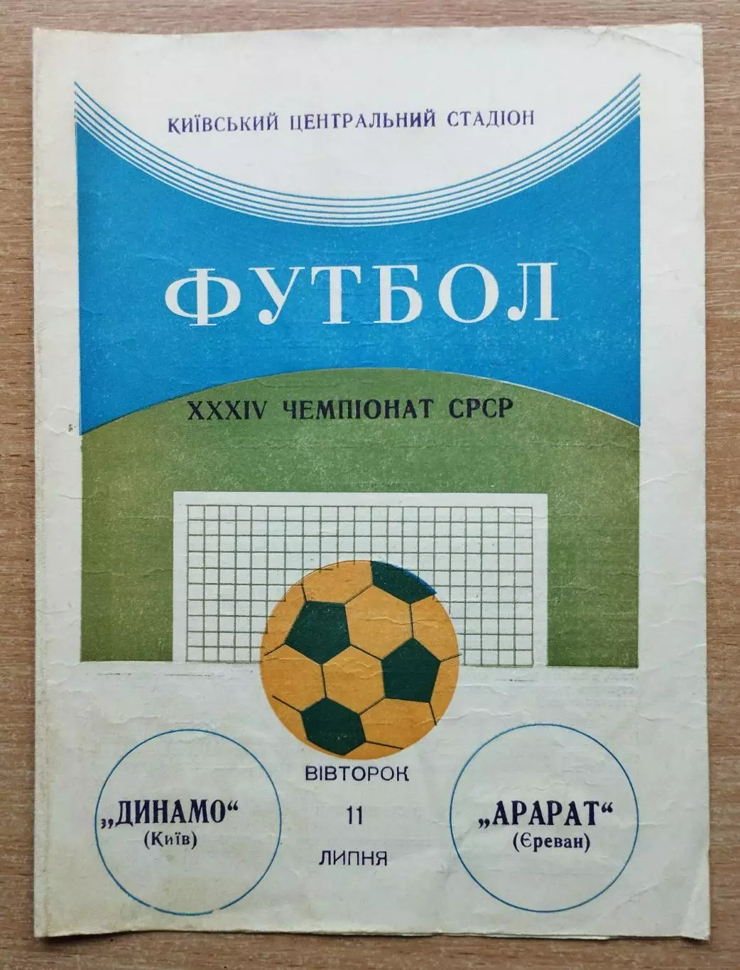 Динамо Киев - Арарат Ереван 1972