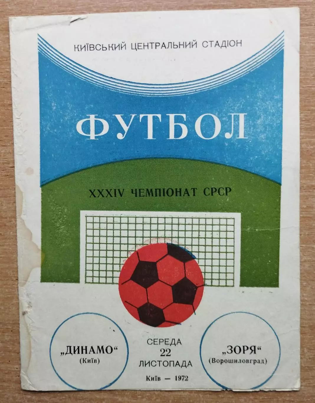 Динамо Киев - Заря Ворошиловград 1972