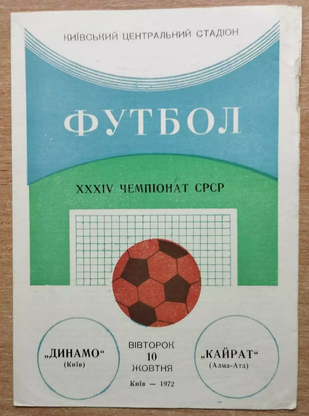 Динамо Киев - Кайрат Алма-Ата 1972