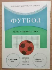 Динамо Киев - Кайрат Алма-Ата 1972