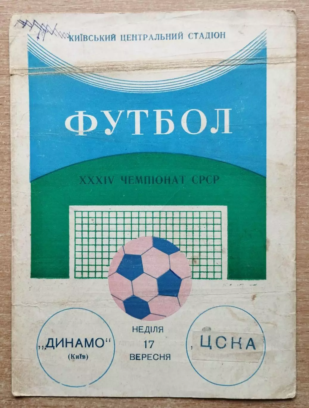 Динамо Киев - ЦСКА Москва 1972