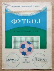 Динамо Киев - ЦСКА Москва 1972