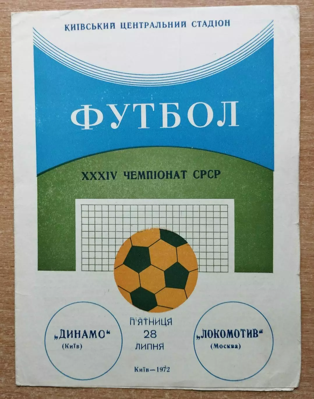 Динамо Киев - Локомотив Москва 1972