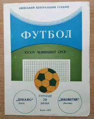 Динамо Киев - Локомотив Москва 1972
