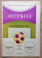 Динамо Киев - Торпедо Москва 1972