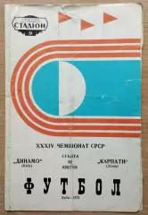 Динамо Киев - Карпаты Львов 1972