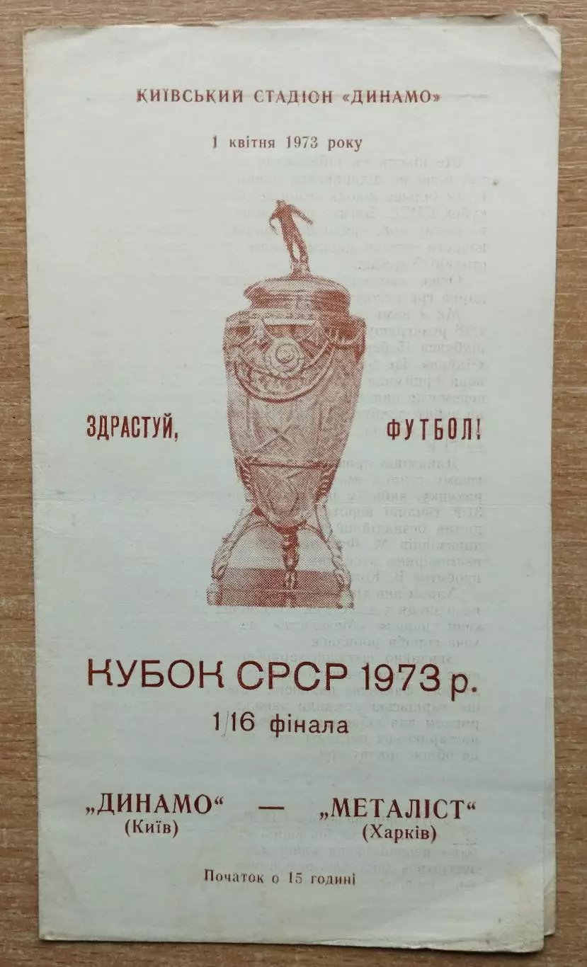 Динамо Киев - Металлист Харьков 1973, кубок