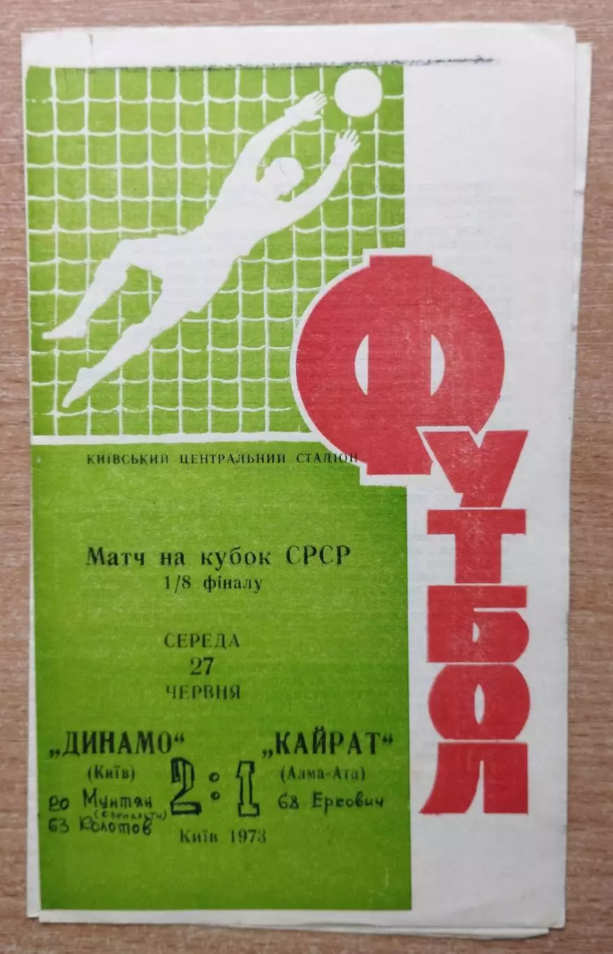 Динамо Киев - Кайрат Алма-Ата 1973, кубок